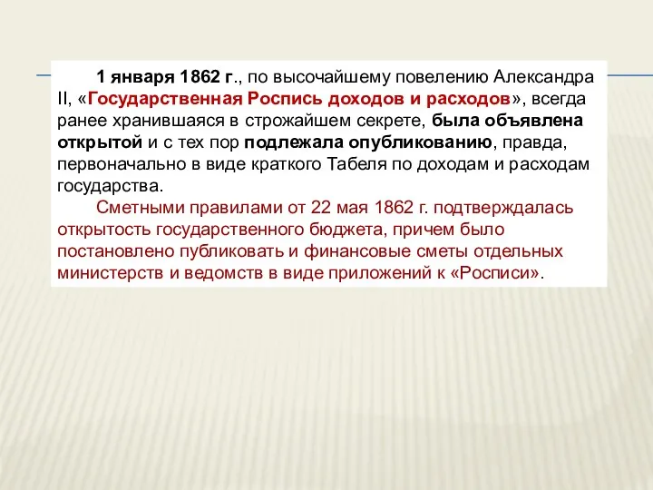 1 января 1862 г., по высочайшему повелению Александра II, «Государственная