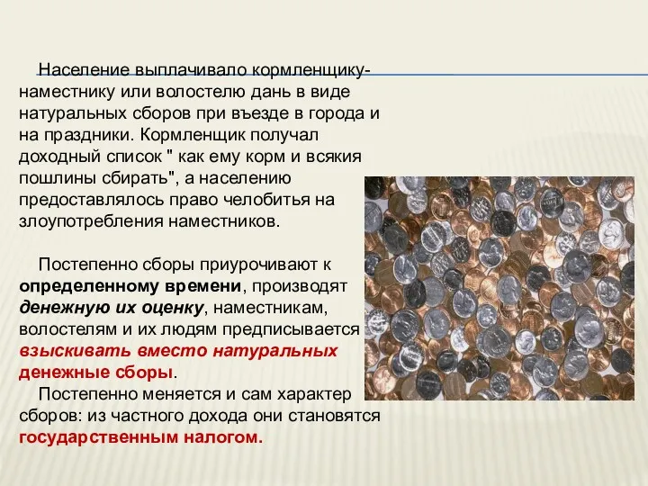 Население выплачивало кормленщику-наместнику или волостелю дань в виде натуральных сборов