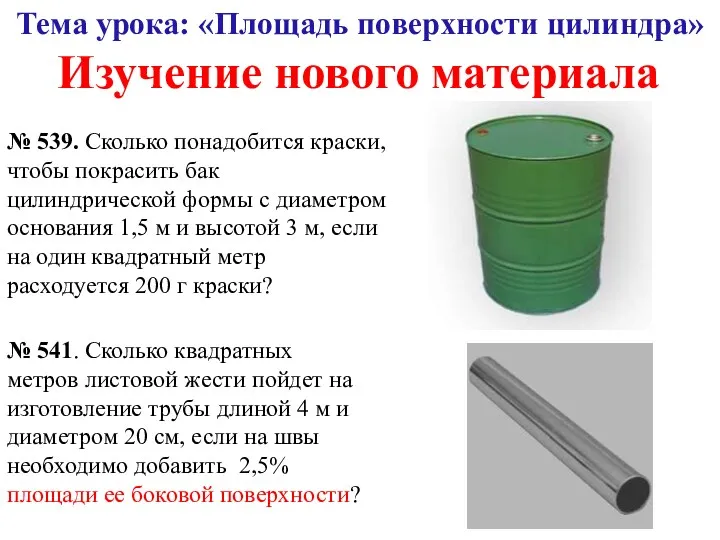 Тема урока: «Площадь поверхности цилиндра» Изучение нового материала № 539.