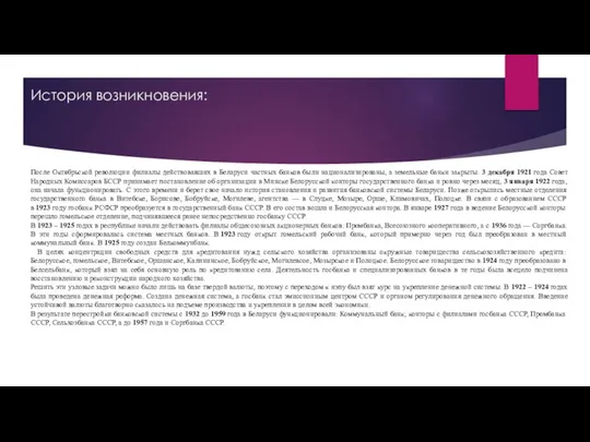 История возникновения: После Октябрьской революции филиалы действовавших в Беларуси частных