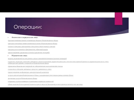 Операции: Физические и юридические лица: продажа памятных монет и памятных