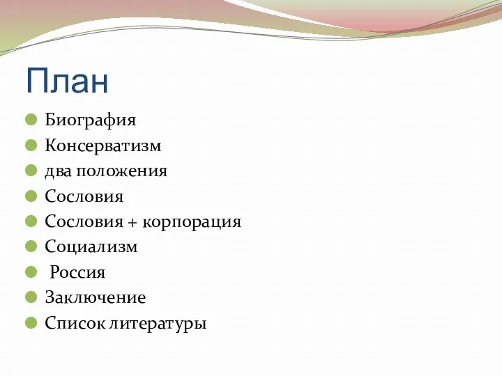 План Биография Консерватизм два положения Сословия Сословия + корпорация Социализм Россия Заключение Список литературы