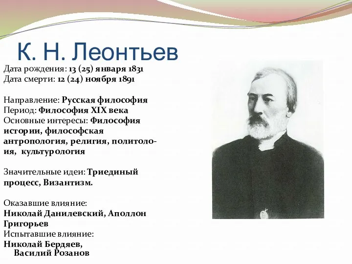 К. Н. Леонтьев Дата рождения: 13 (25) января 1831 Дата