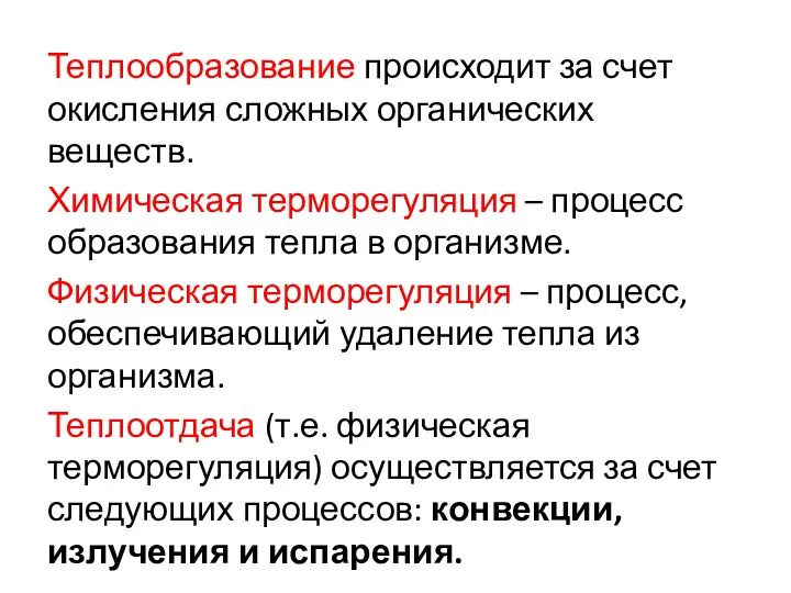 Теплообразование происходит за счет окисления сложных органических веществ. Химическая терморегуляция