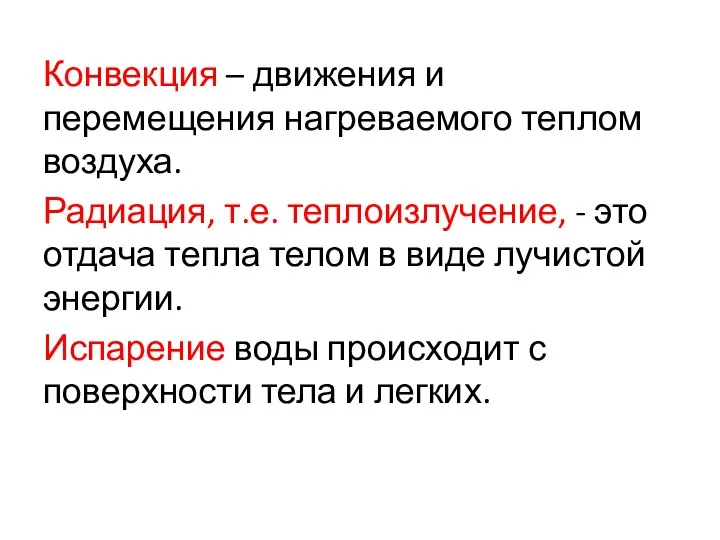 Конвекция – движения и перемещения нагреваемого теплом воздуха. Радиация, т.е.