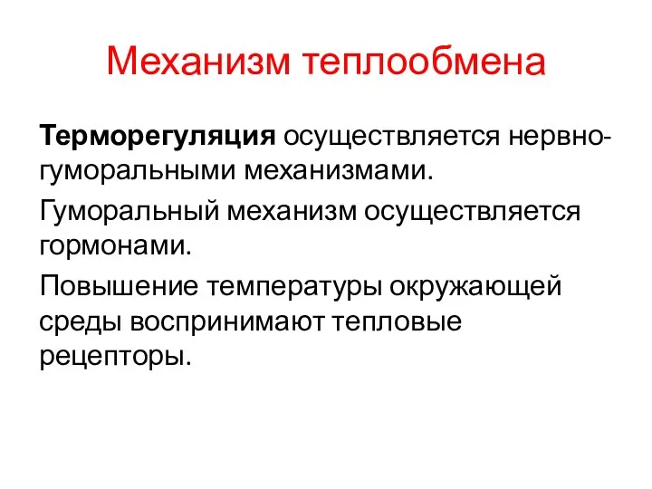 Механизм теплообмена Терморегуляция осуществляется нервно-гуморальными механизмами. Гуморальный механизм осуществляется гормонами.