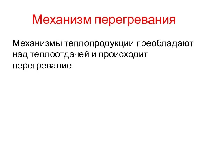 Механизм перегревания Механизмы теплопродукции преобладают над теплоотдачей и происходит перегревание.