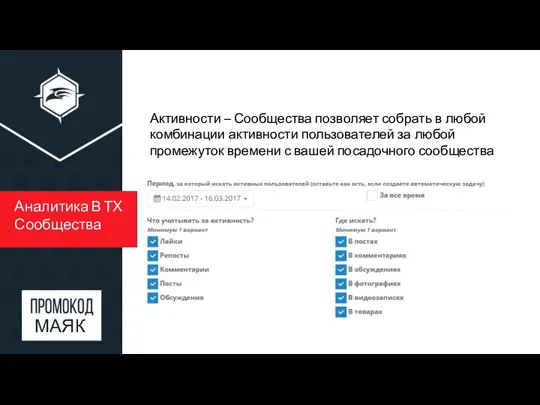 Аналитика В ТХ Сообщества Активности – Сообщества позволяет собрать в любой комбинации активности