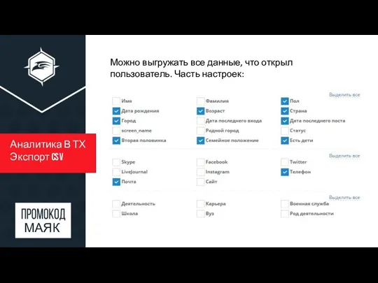 Аналитика В ТХ Экспорт CSV Можно выгружать все данные, что открыл пользователь. Часть настроек: МАЯК