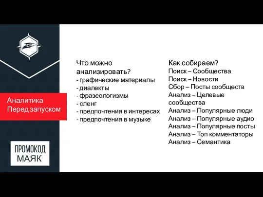 Аналитика Перед запуском Что можно анализировать? - графические материалы - диалекты - фразеологизмы