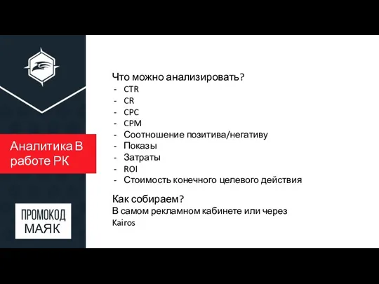 Аналитика В работе РК Что можно анализировать? CTR CR CPC CPM Соотношение позитива/негативу