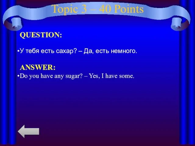 Topic 3 – 40 Points QUESTION: У тебя есть сахар?