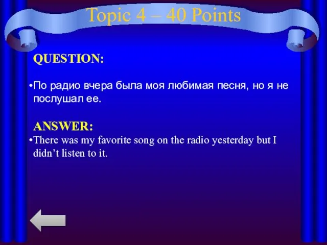 Topic 4 – 40 Points QUESTION: По радио вчера была