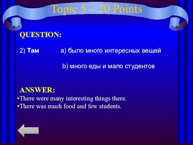 Topic 5 – 20 Points QUESTION: 2) Там a) было