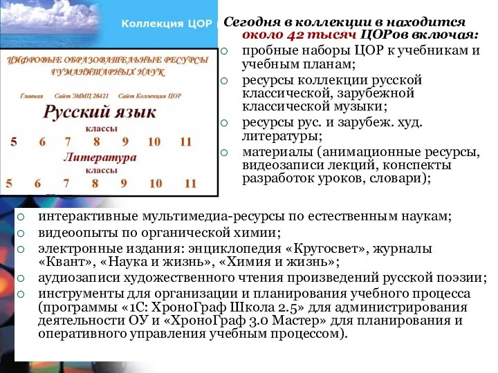 интерактивные мультимедиа-ресурсы по естественным наукам; видеоопыты по органической химии; электронные