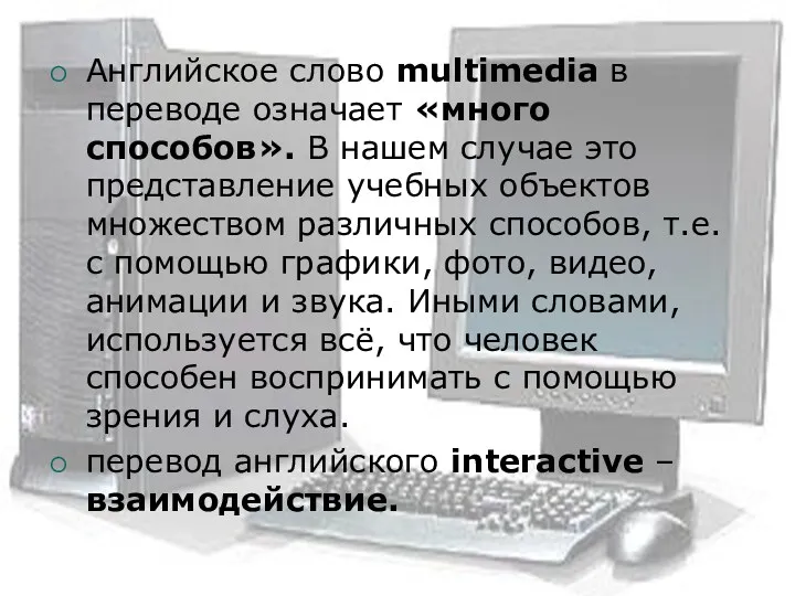 Английское слово multimedia в переводе означает «много способов». В нашем