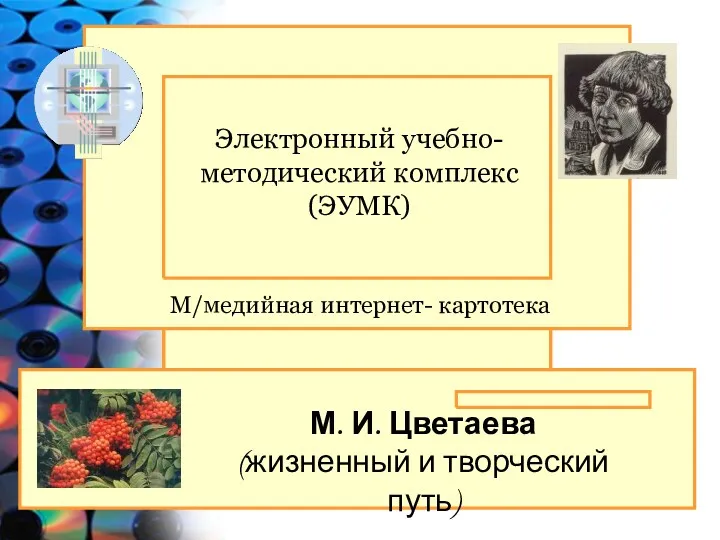 Электронный учебно-методический комплекс (ЭУМК) М/медийная интернет- картотека М. И. Цветаева (жизненный и творческий путь)