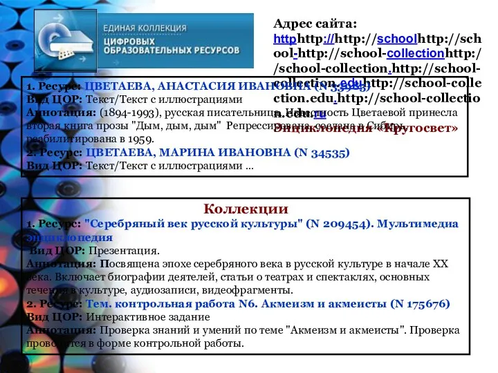 Адрес сайта: httphttp://http://schoolhttp://school-http://school-collectionhttp://school-collection.http://school-collection.eduhttp://school-collection.edu.http://school-collection.edu.ru Энциклопедия «Кругосвет» 1. Ресурс: ЦВЕТАЕВА, АНАСТАСИЯ ИВАНОВНА