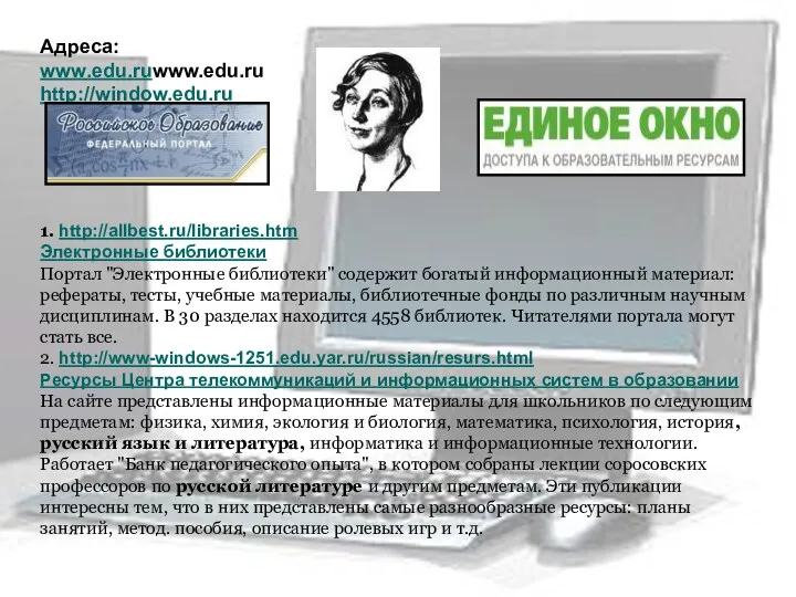 Адреса: www.edu.ruwww.edu.ru http://window.edu.ru 1. http://allbest.ru/libraries.htm Электронные библиотеки Портал "Электронные библиотеки"