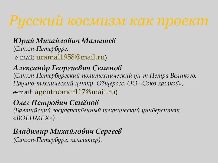 Русский космизм как проект Юрий Михайлович Малышев (Санкт-Петербург, e-mail: uramal1958@mail.ru)