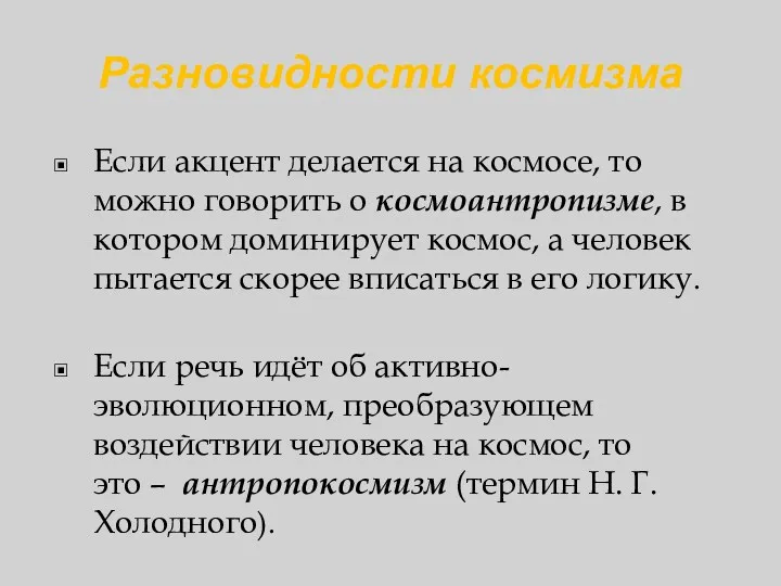 Разновидности космизма Если акцент делается на космосе, то можно говорить