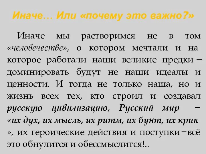 Иначе… Или «почему это важно?» Иначе мы растворимся не в