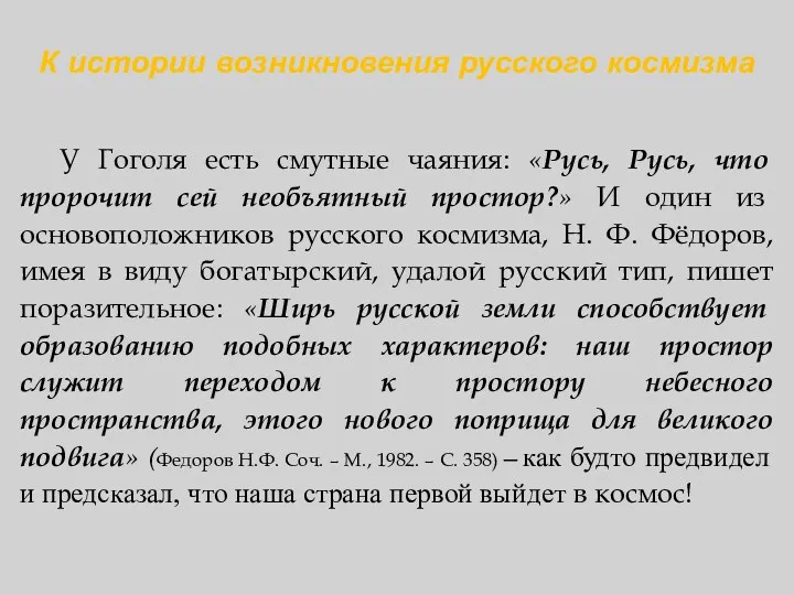 К истории возникновения русского космизма У Гоголя есть смутные чаяния: