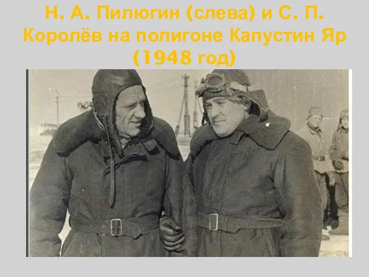 Н. А. Пилюгин (слева) и С. П. Королёв на полигоне Капустин Яр (1948 год)