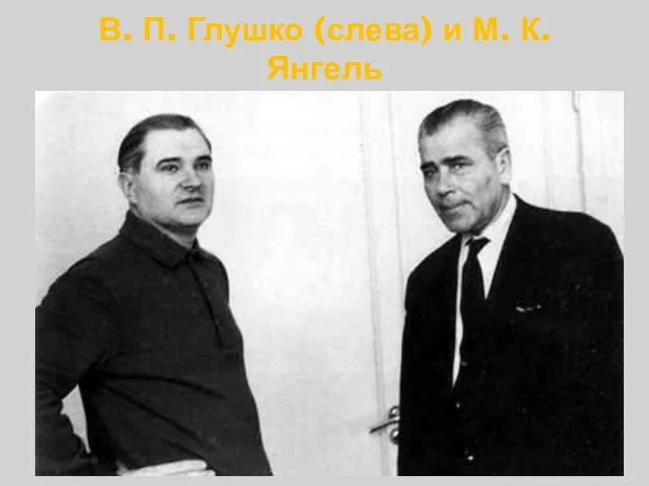 В. П. Глушко (слева) и М. К. Янгель