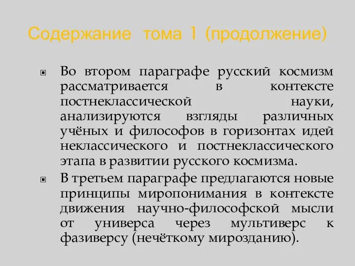 Содержание тома 1 (продолжение) Во втором параграфе русский космизм рассматривается