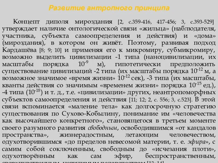 Развитие антропного принципа Концепт диполя мироздания [2, с.359-416, 417-456; 3,