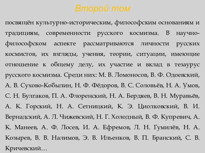 Второй том посвящён культурно-историческим, философским основаниям и традициям, современности русского