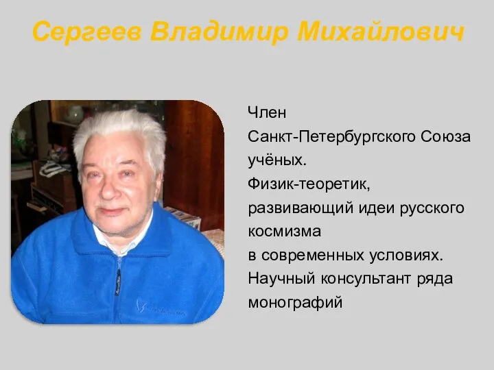 Сергеев Владимир Михайлович Член Санкт-Петербургского Союза учёных. Физик-теоретик, развивающий идеи