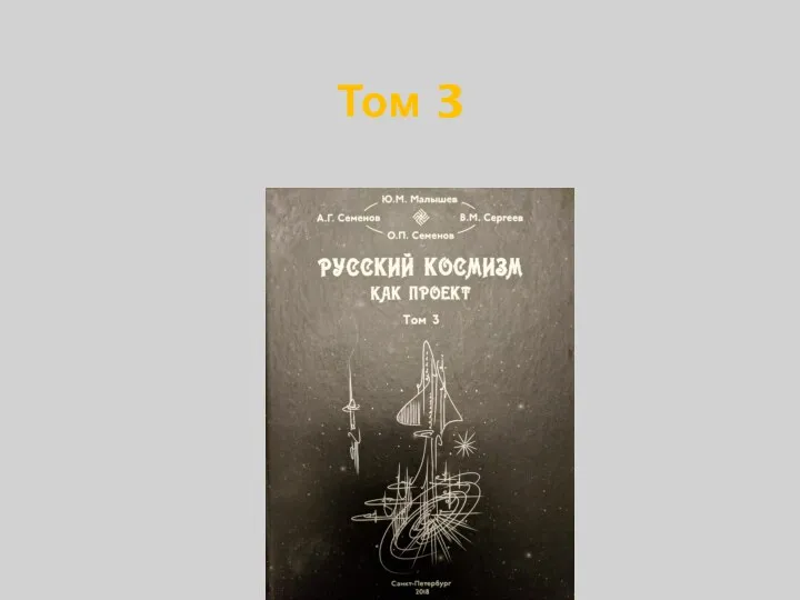 Том 3