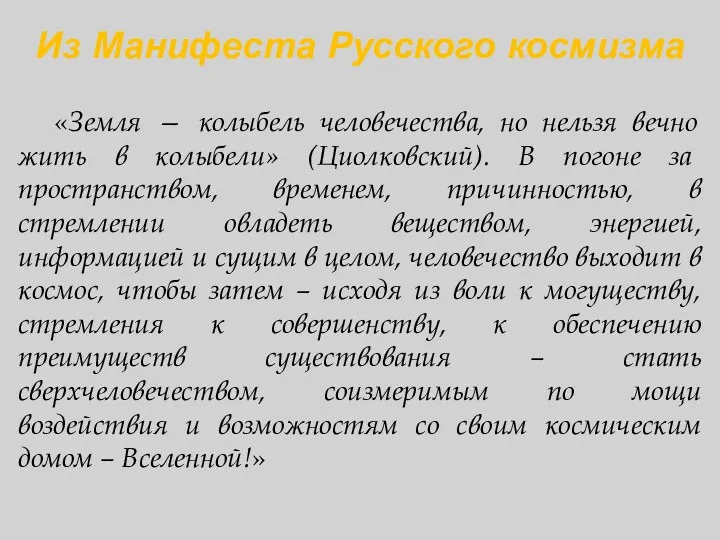 Из Манифеста Русского космизма «Земля — колыбель человечества, но нельзя