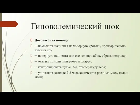 Гиповолемический шок Доврачебная помощь: ─ поместить пациента на холерную кровать,