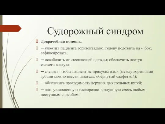 Судорожный синдром Доврачебная помощь: ─ уложить пациента горизонтально, голову положить