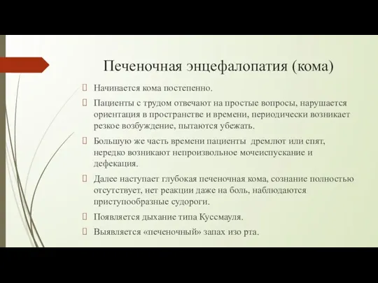 Печеночная энцефалопатия (кома) Начинается кома постепенно. Пациенты с трудом отвечают