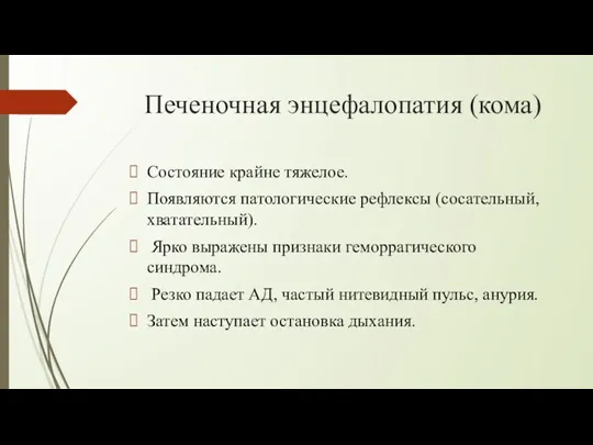 Печеночная энцефалопатия (кома) Состояние крайне тяжелое. Появляются патологические рефлексы (сосательный,