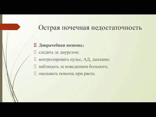 Острая почечная недостаточность Доврачебная помощь: следить за диурезом; контролировать пульс,