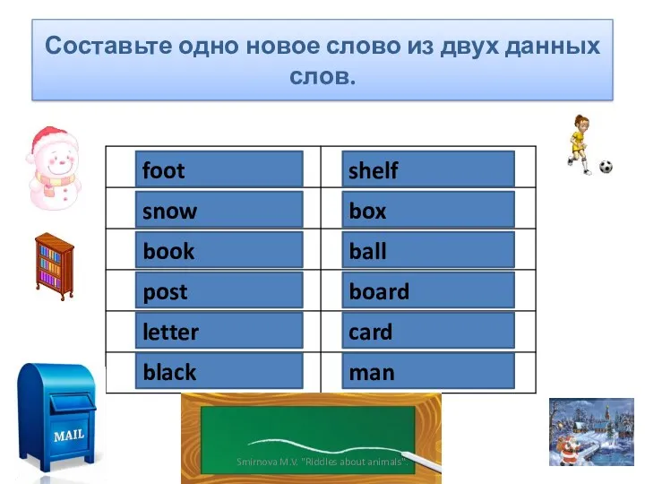 Составьте одно новое слово из двух данных слов. foot ball