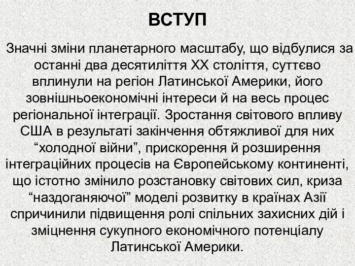 ВСТУП Значні зміни планетарного масштабу, що відбулися за останні два