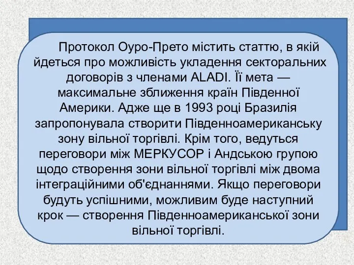 Протокол Оуро-Прето містить статтю, в якій йдеться про можливість укладення