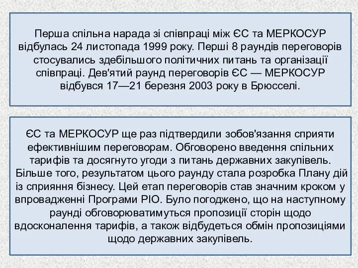 Перша спільна нарада зі співпраці між ЄС та МЕРКОСУР відбулась