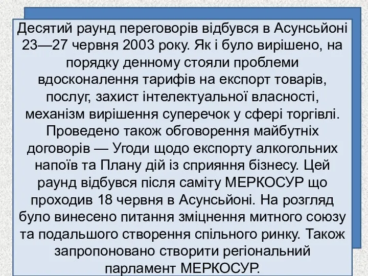 Десятий раунд переговорів відбувся в Асунсьйоні 23—27 червня 2003 року.