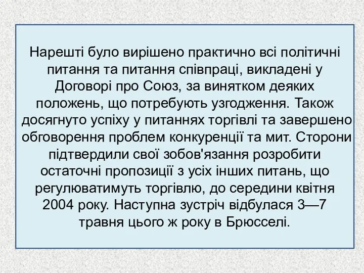 Нарешті було вирішено практично всі політичні питання та питання співпраці,