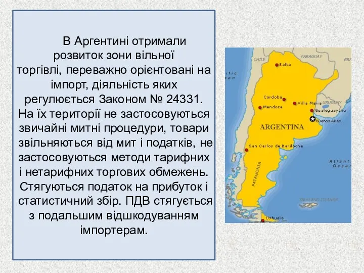 В Аргентині отримали розвиток зони вільної торгівлі, переважно орієнтовані на