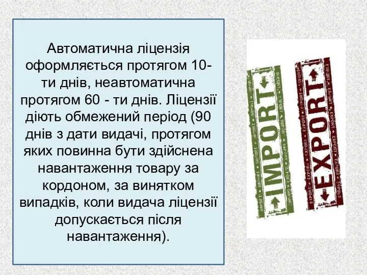 Автоматична ліцензія оформляється протягом 10- ти днів, неавтоматична протягом 60