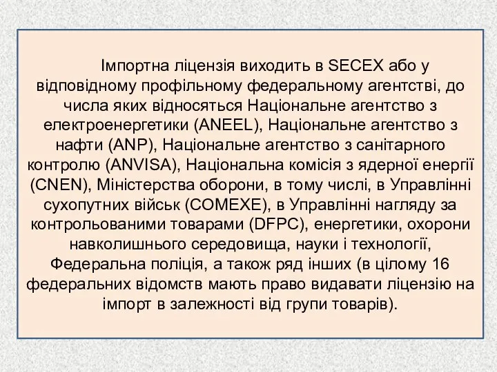 Імпортна ліцензія виходить в SECEX або у відповідному профільному федеральному