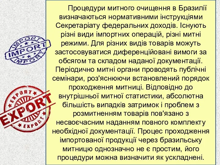 Процедури митного очищення в Бразилії визначаються нормативними інструкціями Секретаріату федеральних